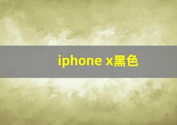 iphone x黑色